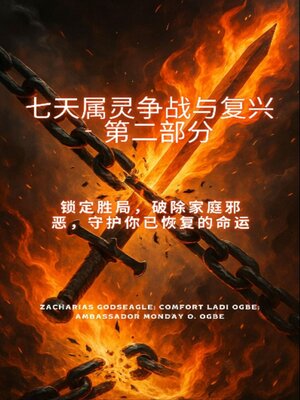 cover image of 7天属灵争战与恢复（下） 确保胜利，打破家庭邪恶，保全你恢复的命运